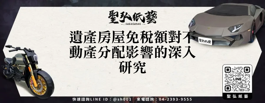 遺產房屋免稅額對不動產分配影響的深入研究