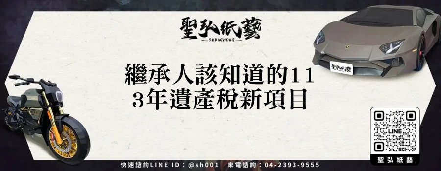 繼承人該知道的113年遺產稅新項目