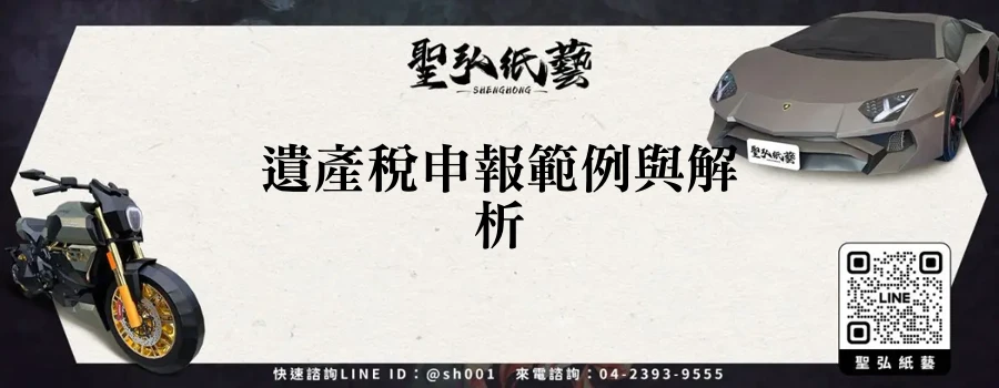 遺產稅申報範例與解析