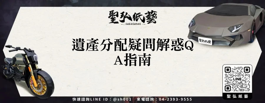 遺產分配疑問解惑QA指南