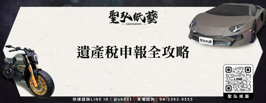 遺產稅申報全攻略