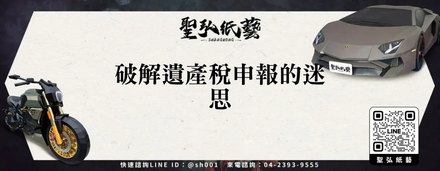 破解遺產稅申報的迷思