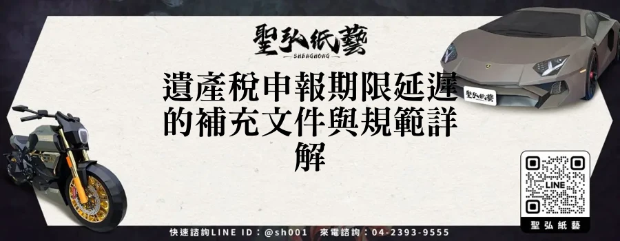遺產稅申報期限延遲的補充文件與規範詳解