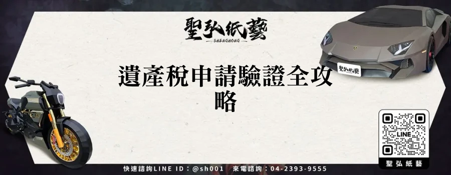遺產稅申請驗證全攻略