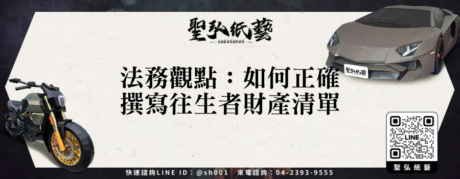 法務觀點：如何正確撰寫往生者財產清單