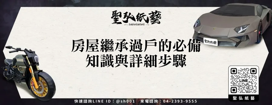 房屋繼承過戶的必備知識與詳細步驟