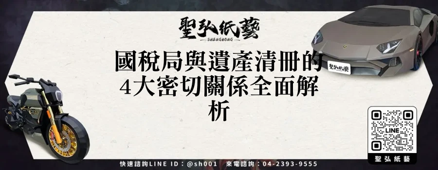 國稅局與遺產清冊的4大密切關係全面解析