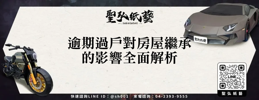 逾期過戶對房屋繼承的影響全面解析