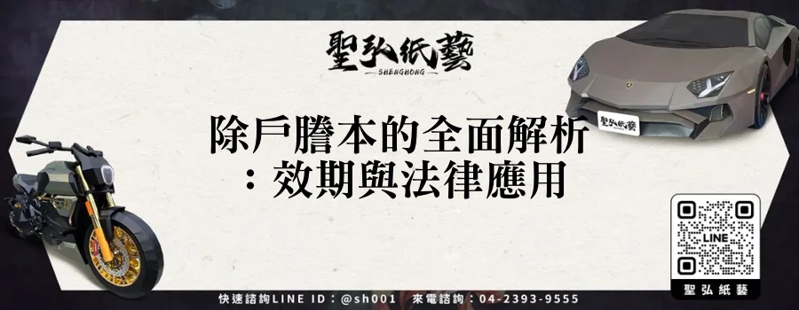 除戶謄本的全面解析：效期與法律應用