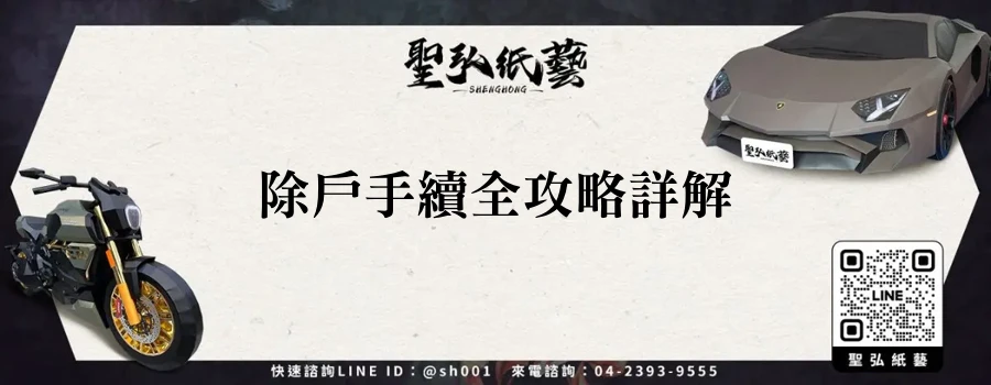 除戶手續全攻略詳解