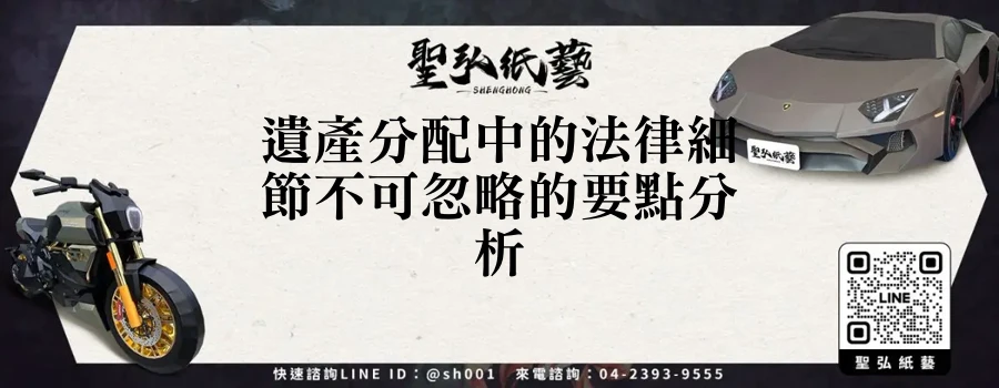 遺產分配中的法律細節不可忽略的要點分析