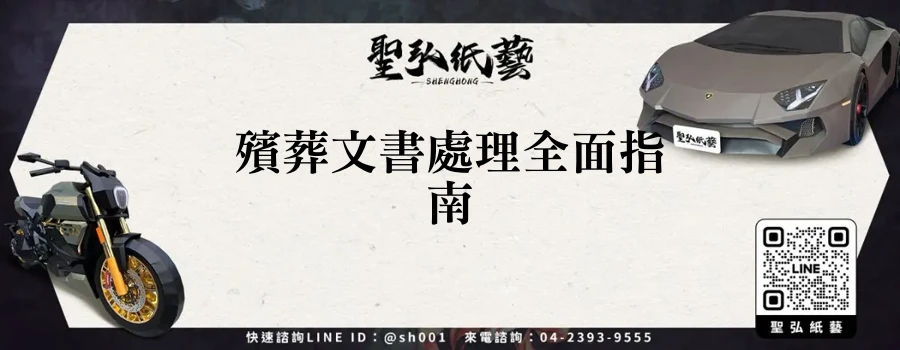 殯葬文書處理全面指南