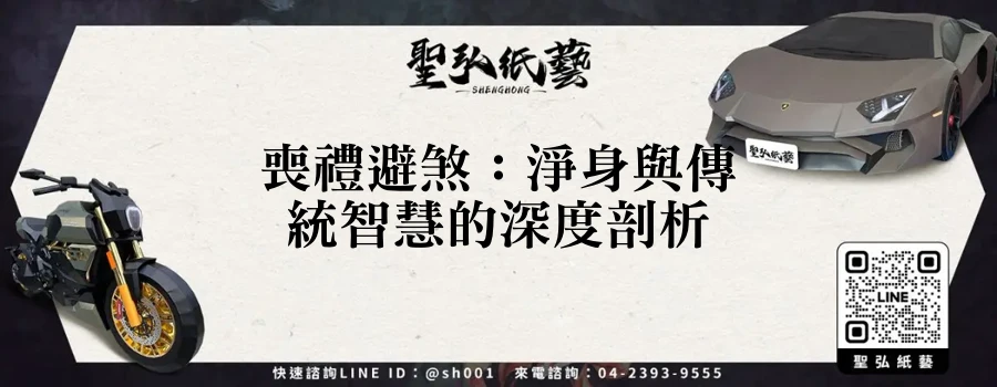 喪禮避煞：淨身與傳統智慧的深度剖析