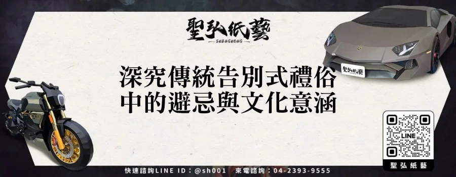 深究傳統告別式禮俗中的避忌與文化意涵