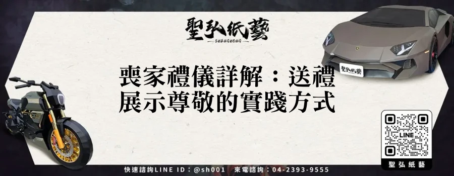 喪家禮儀詳解：送禮展示尊敬的實踐方式