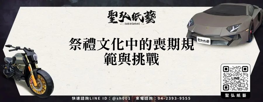 祭禮文化中的喪期規範與挑戰