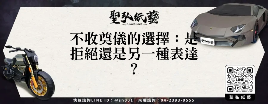 不收奠儀的選擇：是拒絕還是另一種表達？