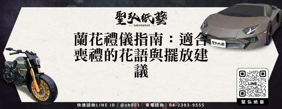 蘭花禮儀指南:適合喪禮的花語與擺放建議