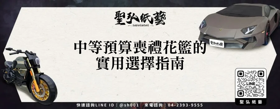 中等預算喪禮花籃的實用選擇指南