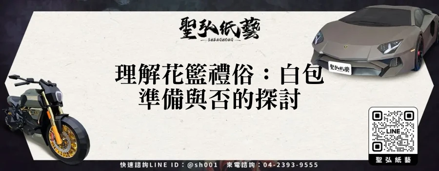 理解花籃禮俗：白包準備與否的探討