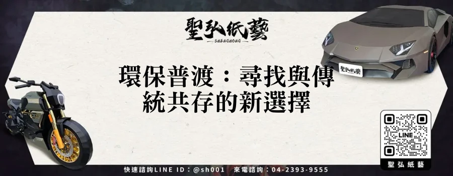 環保普渡：尋找與傳統共存的新選擇