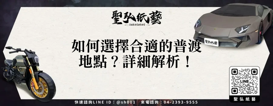 如何選擇合適的普渡地點？詳細解析！