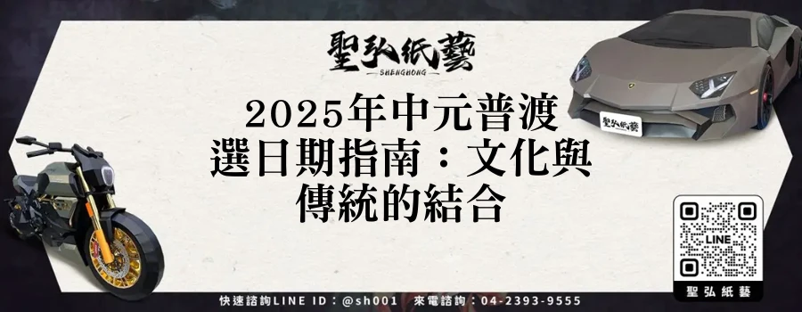2025年中元普渡選日期指南：文化與傳統的結合