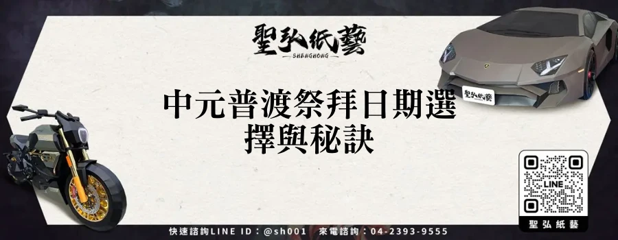中元普渡祭拜日期選擇與秘訣
