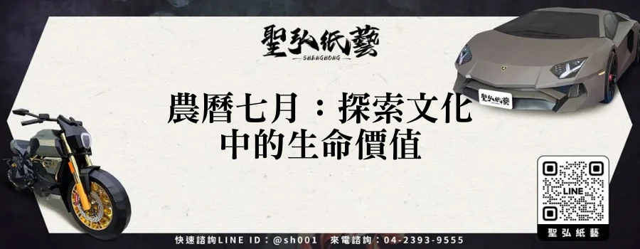 農曆七月：探索文化中的生命價值