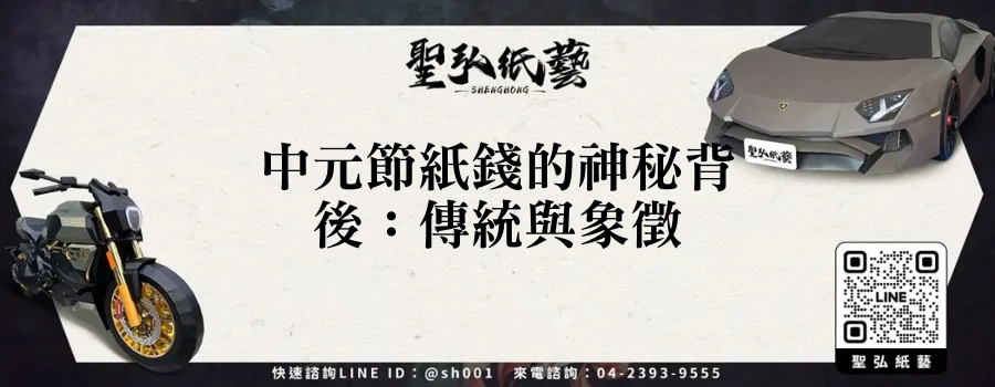 中元節紙錢的神秘背後：傳統與象徵