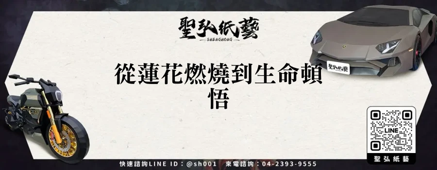 從蓮花燃燒到生命頓悟