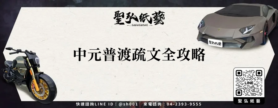 中元普渡疏文全攻略