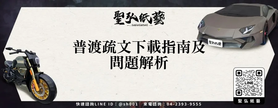 普渡疏文下載指南及問題解析