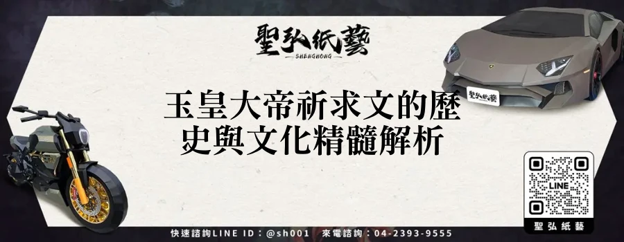 玉皇大帝祈求文的歷史與文化精髓解析
