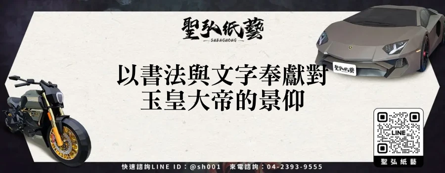 以書法與文字奉獻對玉皇大帝的景仰