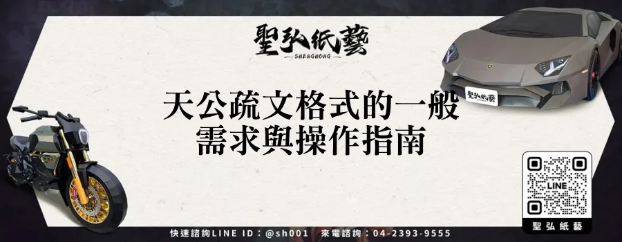 天公疏文格式的一般需求與操作指南