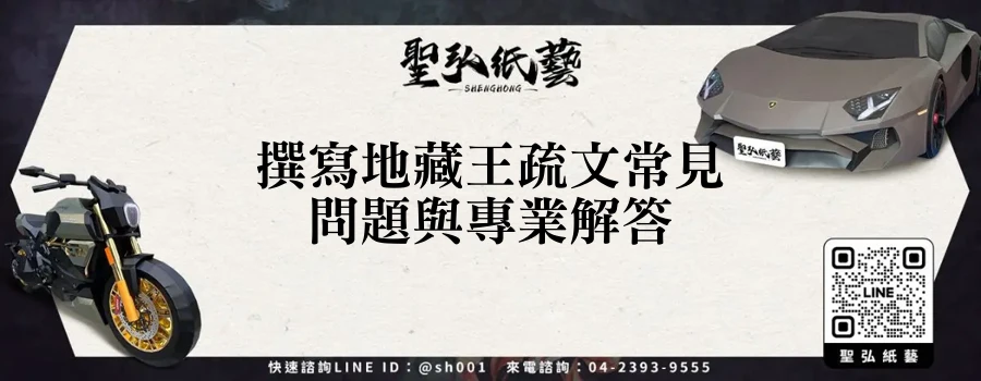 撰寫地藏王疏文常見問題與專業解答