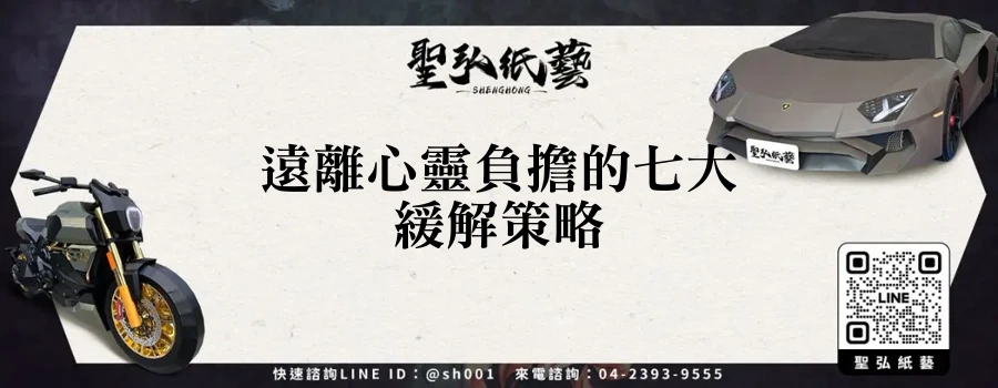 遠離心靈負擔的七大緩解策略