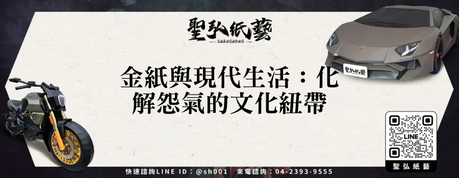 金紙與現代生活：化解怨氣的文化紐帶
