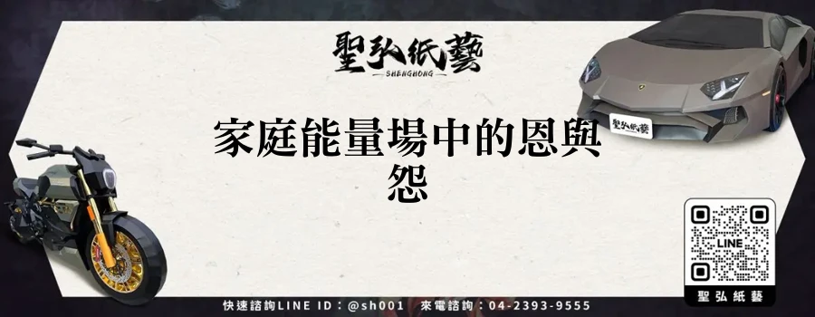 家庭能量場中的恩與怨
