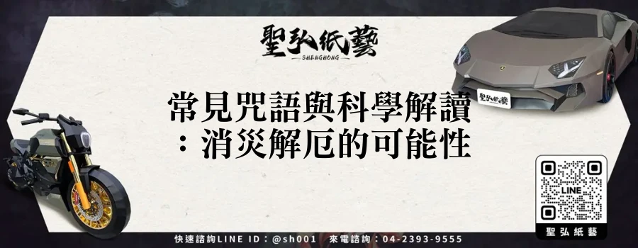 常見咒語與科學解讀：消災解厄的可能性