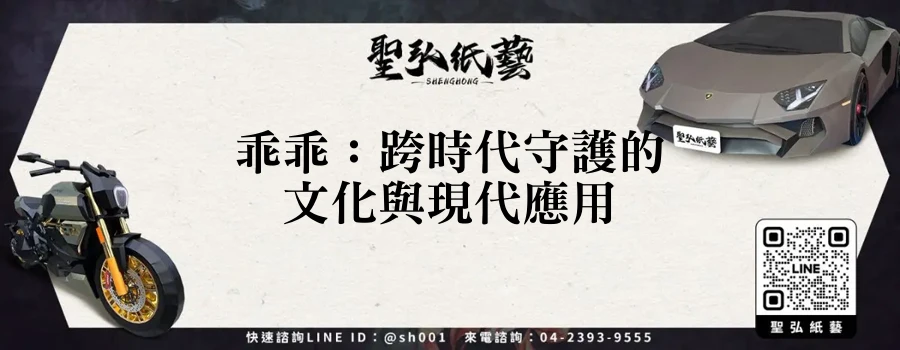 乖乖：跨時代守護的文化與現代應用