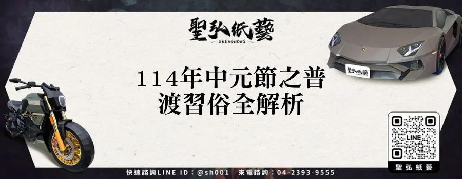 114年中元節之普渡習俗全解析