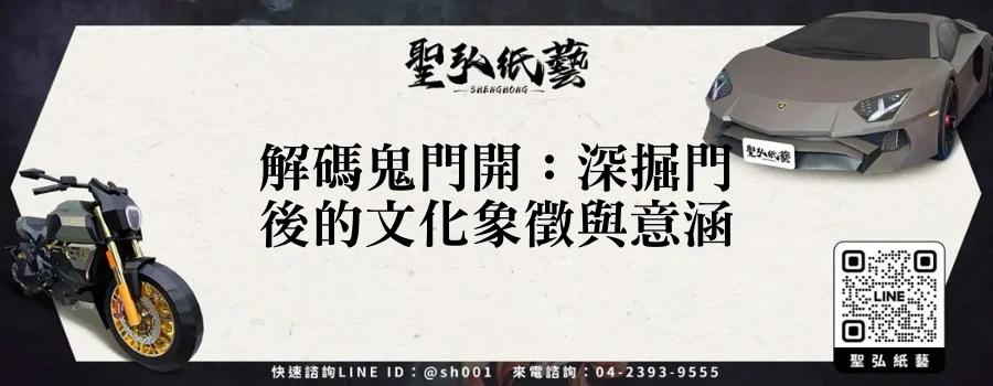 解碼鬼門開：深掘門後的文化象徵與意涵