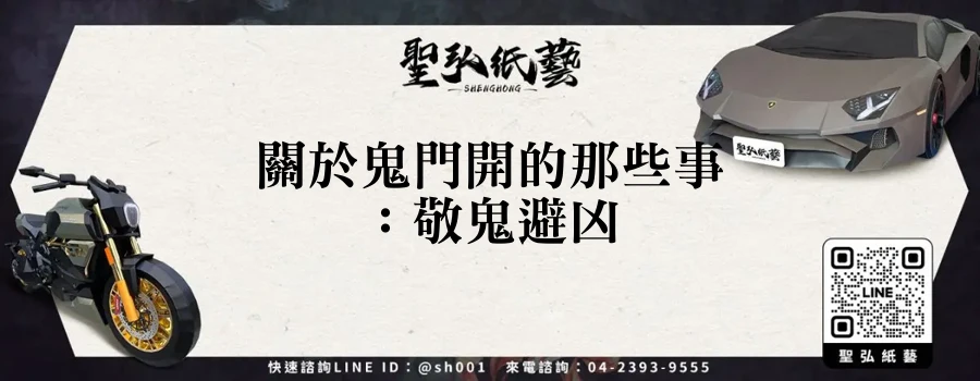 關於鬼門開的那些事:敬鬼避凶