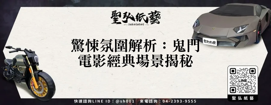 驚悚氛圍解析：鬼門電影經典場景揭秘