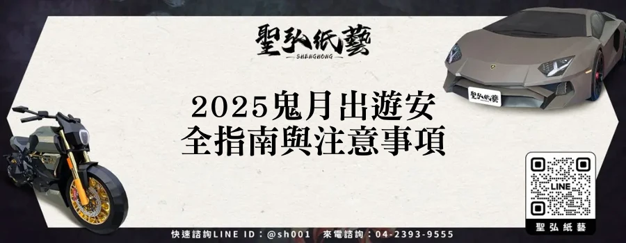 2025鬼月出遊安全指南與注意事項