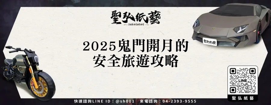 2025鬼門開月的安全旅遊攻略