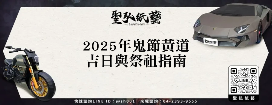 2025年鬼節黃道吉日與祭祖指南