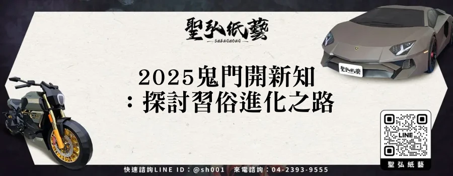 2025鬼門開新知:探討習俗進化之路
